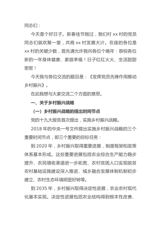 村党支部党课：发挥党员先锋作用 助推乡村振兴（老材料）