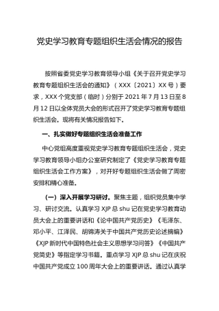 党史专题组织生活会情况总结报告2篇