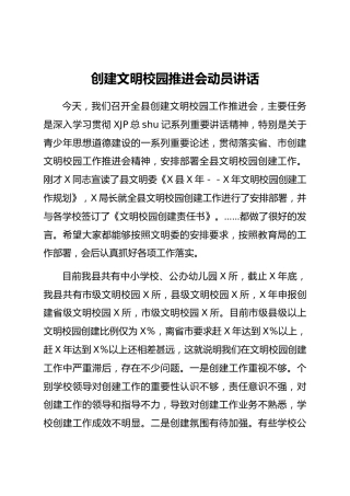 创建文明校园推进会动员讲话5700字