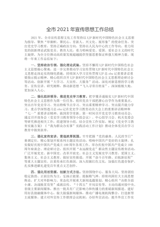 2021年宣传思想工作总结2100字