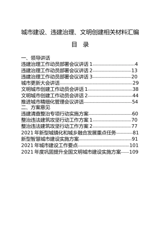 城市建设、违建治理、文明创建材料合集34篇，含领导讲话、工作方案、表态发言、经验交流等