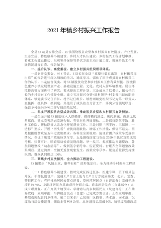 2021年乡镇乡村振兴工作总结报告2篇