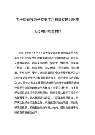 班子党史学习教育专题组织生活会对照检查（老干部）
