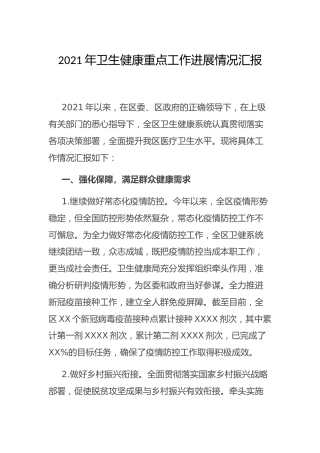2021年卫生健康重点工作进展情况总结汇报（卫健）