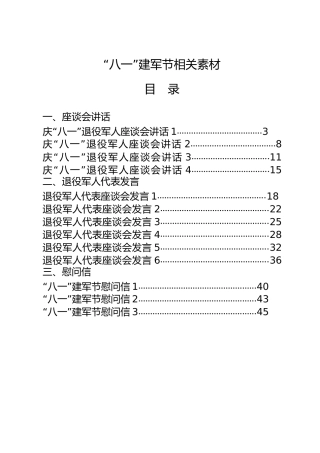 八一建军节材料合集15篇，含座谈会讲话、退役军人代表发言、慰问信等