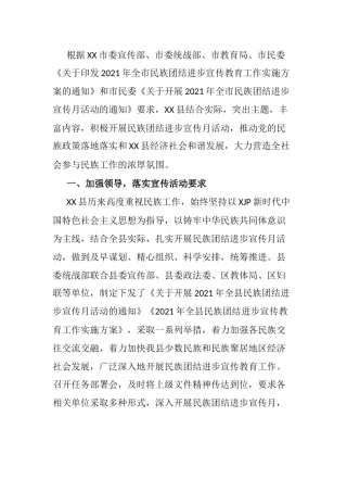 2021年民族团结进步宣传月工作总结