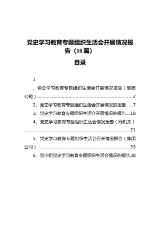 党史专题组织生活会开展情况总结报告6篇(群管理分享）