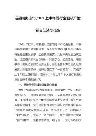 2021上半年履行全面从严治党责任述职报告（组织部长）