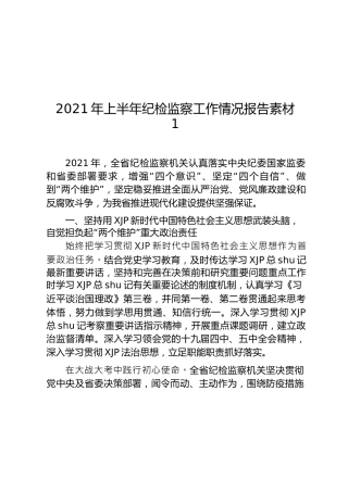 2021上半年纪检监察工作总结合集18篇