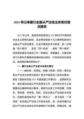 2021年履行全面从严治党主体责任情况总结报告3000字