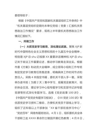 2021上半年机关思想政治工作情况总结（政法委）
