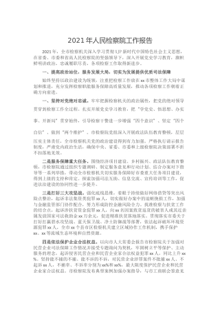 2021年检察院工作总结报告5100字