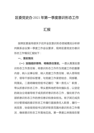 2021年意识形态工作阶段总结汇报2300字