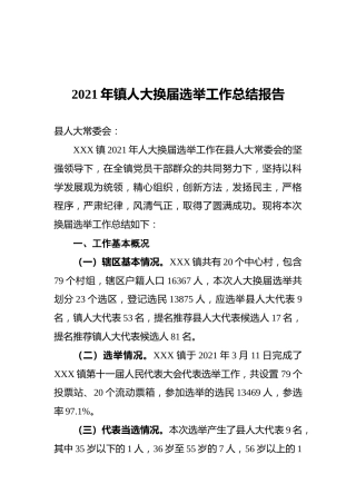 2021年乡镇人大换届选举工作总结报告