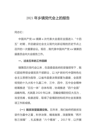 2021年乡镇党代会上的工作报告（五年总结）