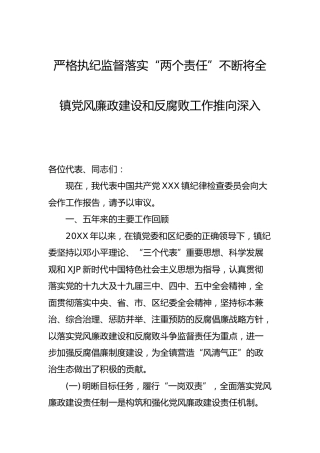 2021年乡镇党代会纪委工作报告（五年工作总结）