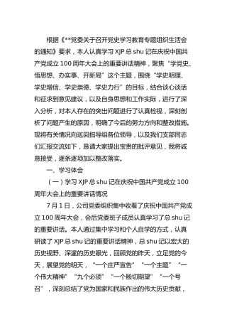 党史专题组织生活会个人剖析材料（公司4000字）