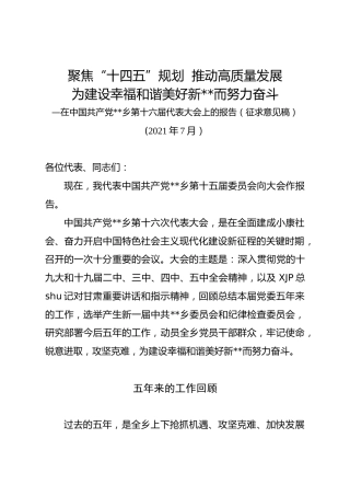 2021年乡镇党代会工作报告(五年工作总结)