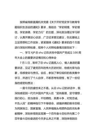 党史专题组织生活会个人剖析材料（残联2900字）