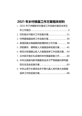 2021年乡村换届相关工作方案合集9篇（乡镇）