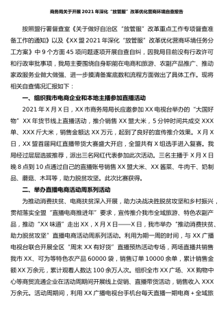 2021年深化“放管服”改革优化营商环境自查总结报告（商务）