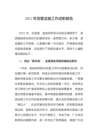 2021年党管武装工作述职报告2500字