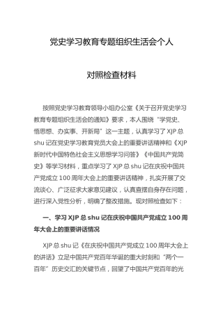 党史专题组织生活会个人剖析6100字