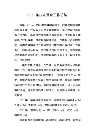 2021年上半年执法督查工作总结
