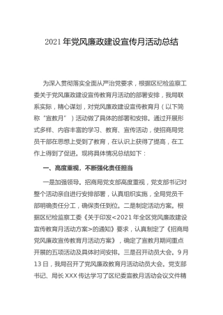 2021年党风廉政建设宣传月活动总结