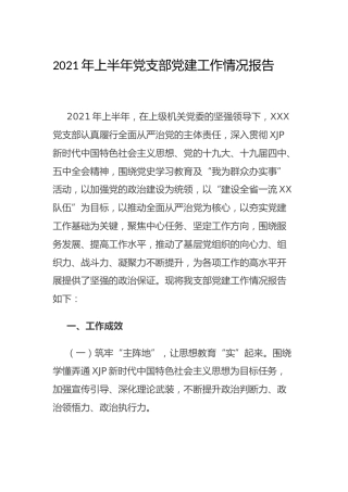 2021年上半年支部党建工作总结2300字