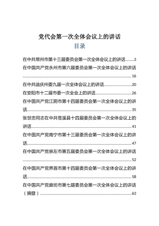 2021年党代会第一次全体会议讲话合集14篇