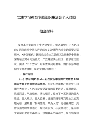 党史专题组织生活会个人剖析3700字