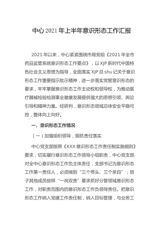 2021年上半年意识形态工作总结2900字