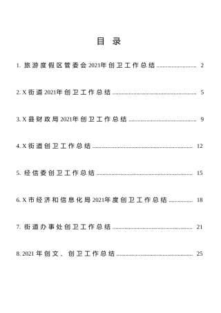 2021年创卫工作总结合集10篇
