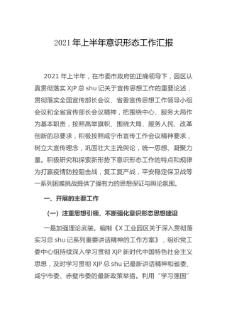 2021年上半年意识形态工作总结2400字