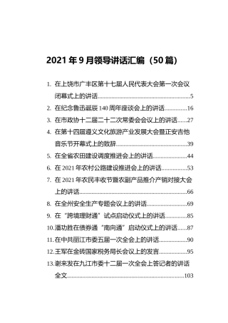 2021年9月份领导讲话合集50篇