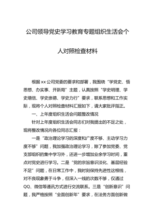 党史专题组织生活会个人剖析3篇（公司）