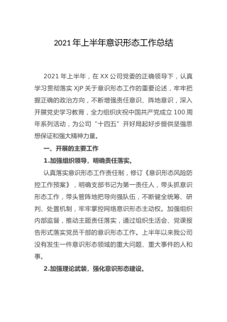 2021年上半年意识形态工作总结（公司）
