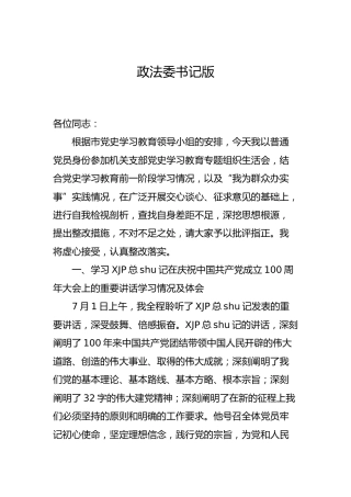 党史专题组织生活会个人剖析2篇（政法委、司法系统）