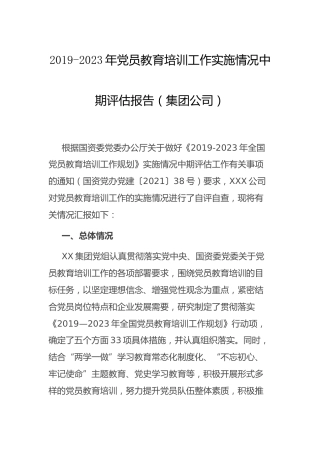 2019-2023年党员教育培训工作实施情况中期评估总结报告5000字（集团公司）