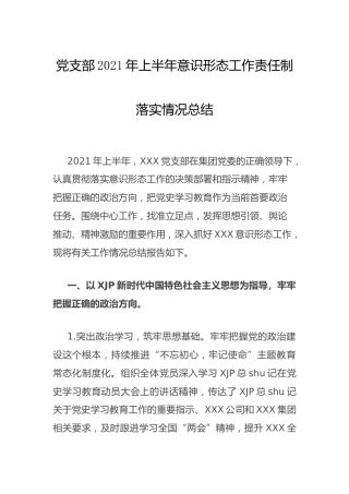 2021年上半年意识形态工作责任制落实情况总结（公司）