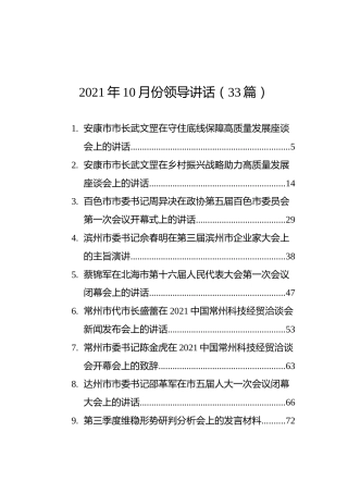 10月份各类领导讲话精选33篇