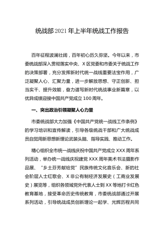 2021年上半年统战工作总结