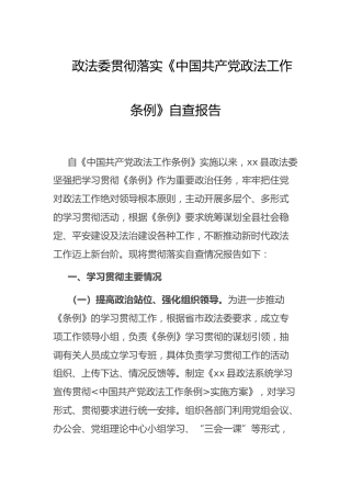 《政法工作条例》自查报告（政法委）