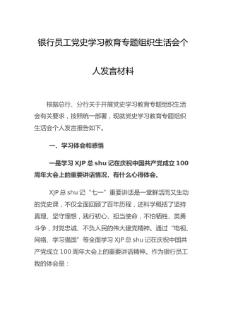 党史专题组织生活会个人剖析（银行5000字）
