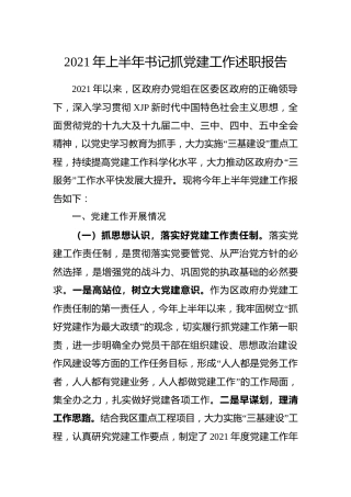2021年上半年书记抓党建工作述职报告3600字