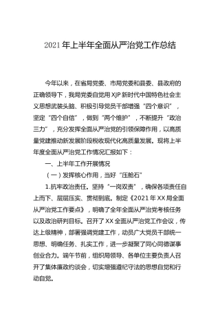 2021年上半年全面从严治党工作总结4000字