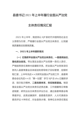 2021年上半年履行全面从严治党主体责任情况总结汇报（县委书记）