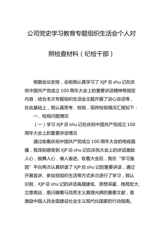 党史专题组织生活会个人剖析（公司纪检干部4200字）