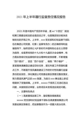 2021年上半年履行监督责任情况报告（公司）